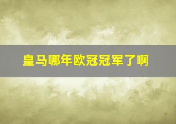 皇马哪年欧冠冠军了啊