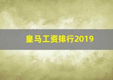 皇马工资排行2019