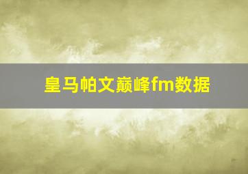 皇马帕文巅峰fm数据