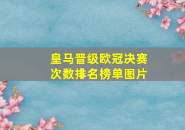 皇马晋级欧冠决赛次数排名榜单图片