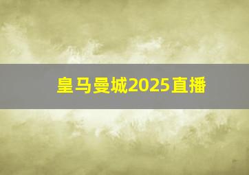 皇马曼城2025直播