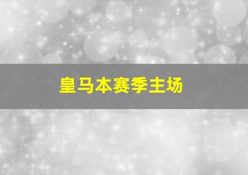 皇马本赛季主场