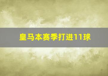 皇马本赛季打进11球