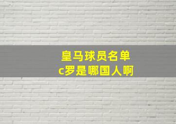 皇马球员名单c罗是哪国人啊