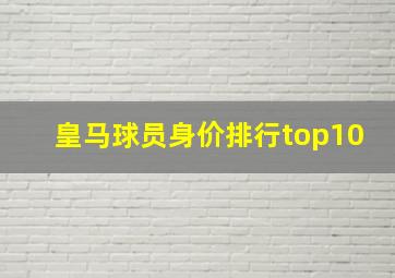 皇马球员身价排行top10