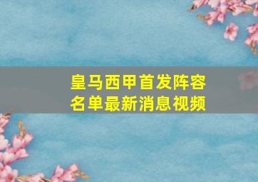 皇马西甲首发阵容名单最新消息视频