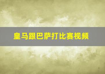 皇马跟巴萨打比赛视频