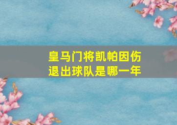 皇马门将凯帕因伤退出球队是哪一年