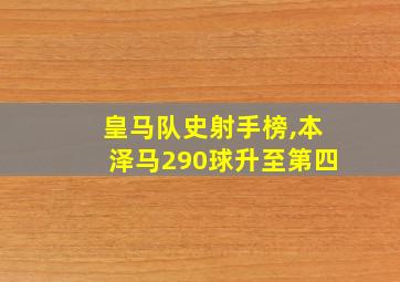 皇马队史射手榜,本泽马290球升至第四