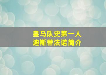 皇马队史第一人迪斯蒂法诺简介