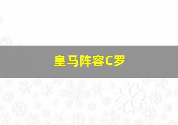 皇马阵容C罗