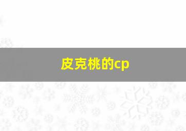 皮克桃的cp