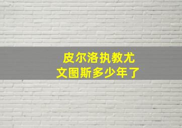 皮尔洛执教尤文图斯多少年了