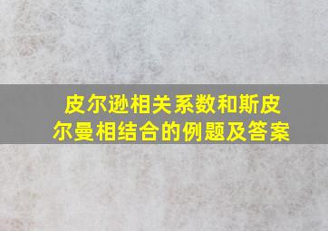 皮尔逊相关系数和斯皮尔曼相结合的例题及答案