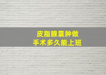 皮脂腺囊肿做手术多久能上班