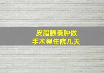 皮脂腺囊肿做手术得住院几天