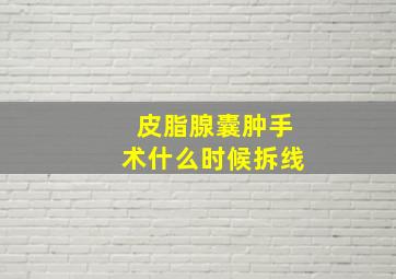 皮脂腺囊肿手术什么时候拆线