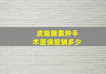 皮脂腺囊肿手术医保报销多少