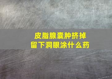 皮脂腺囊肿挤掉留下洞眼涂什么药