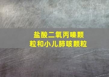 盐酸二氧丙嗪颗粒和小儿肺咳颗粒