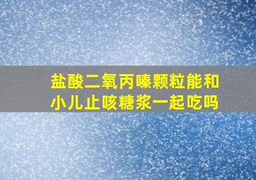 盐酸二氧丙嗪颗粒能和小儿止咳糖浆一起吃吗