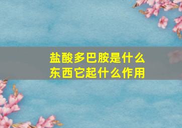 盐酸多巴胺是什么东西它起什么作用