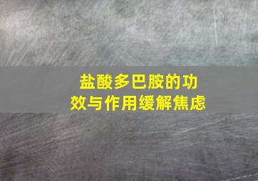 盐酸多巴胺的功效与作用缓解焦虑