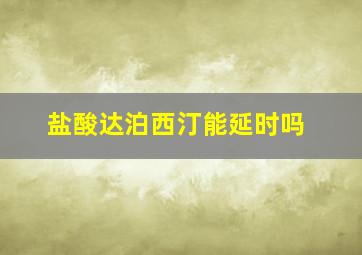 盐酸达泊西汀能延时吗