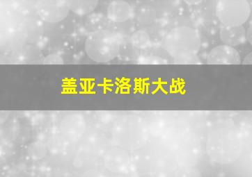 盖亚卡洛斯大战