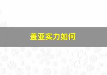 盖亚实力如何