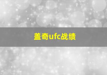 盖奇ufc战绩