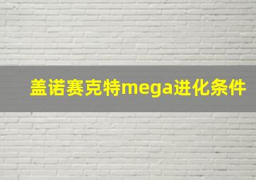 盖诺赛克特mega进化条件