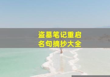 盗墓笔记重启名句摘抄大全