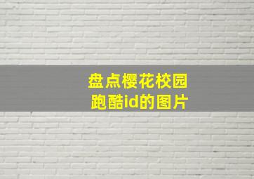 盘点樱花校园跑酷id的图片