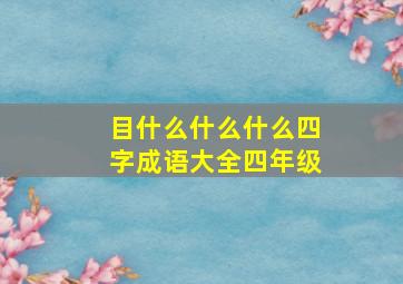 目什么什么什么四字成语大全四年级