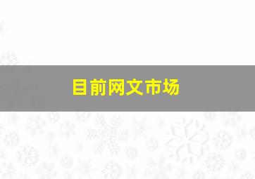 目前网文市场