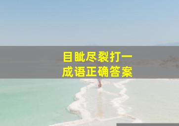 目眦尽裂打一成语正确答案