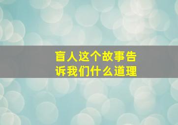 盲人这个故事告诉我们什么道理