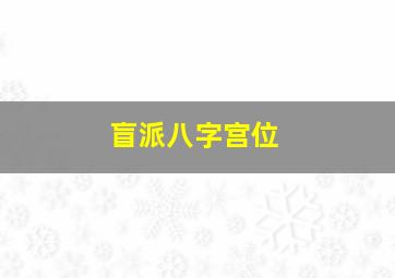 盲派八字宫位