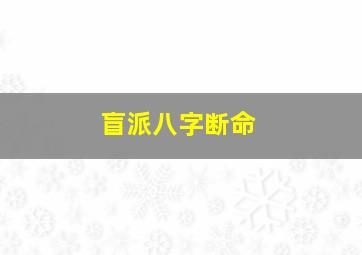 盲派八字断命