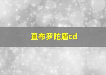 直布罗陀盾cd