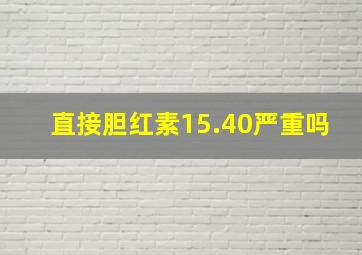 直接胆红素15.40严重吗