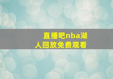 直播吧nba湖人回放免费观看