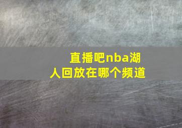 直播吧nba湖人回放在哪个频道