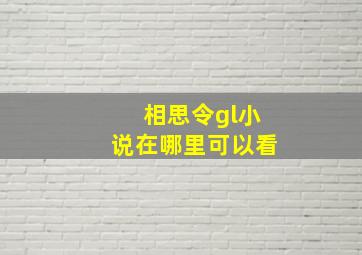 相思令gl小说在哪里可以看