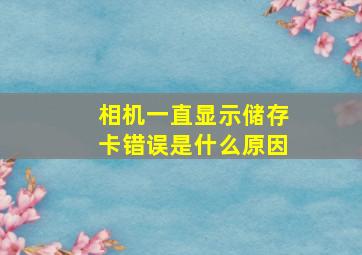 相机一直显示储存卡错误是什么原因