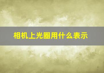 相机上光圈用什么表示