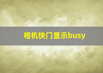 相机快门显示busy