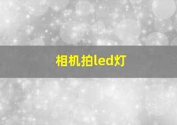 相机拍led灯