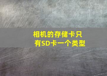 相机的存储卡只有SD卡一个类型